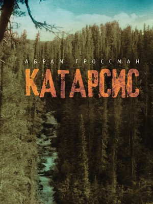 cover image of Катарсис